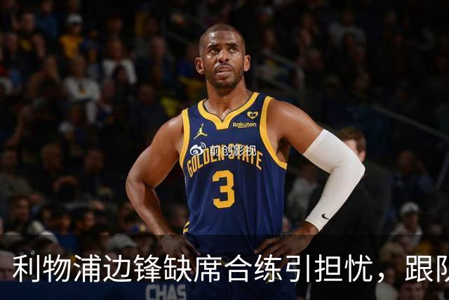 利物浦边锋缺席合练引担忧，跟队记者：只是预防措施