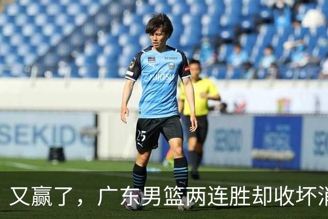 又赢了，广东男篮两连胜却收坏消息，三大漏洞需要亚科夫解决