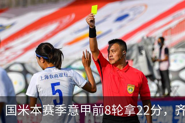 国米本赛季意甲前8轮拿22分，齐沃追平斯帕莱蒂开局