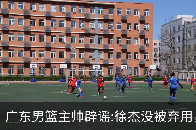 广东男篮主帅辟谣:徐杰没被弃用，只是身体问题，他能做很多贡献