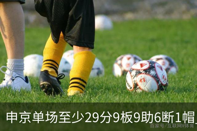申京单场至少29分9板9助6断1帽 NBA历史第三人&比肩魔术师